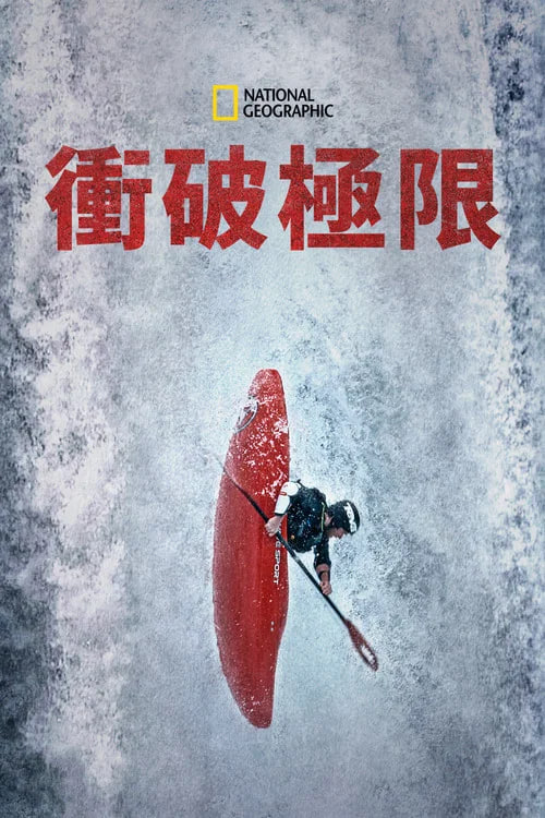 第10集完结