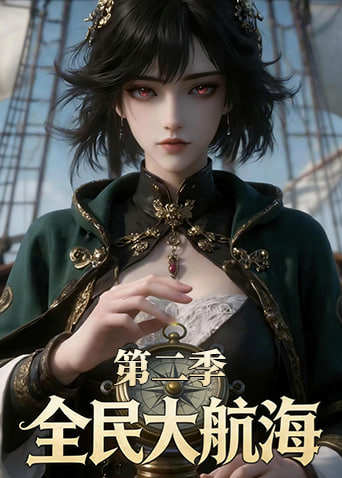 第50集完结