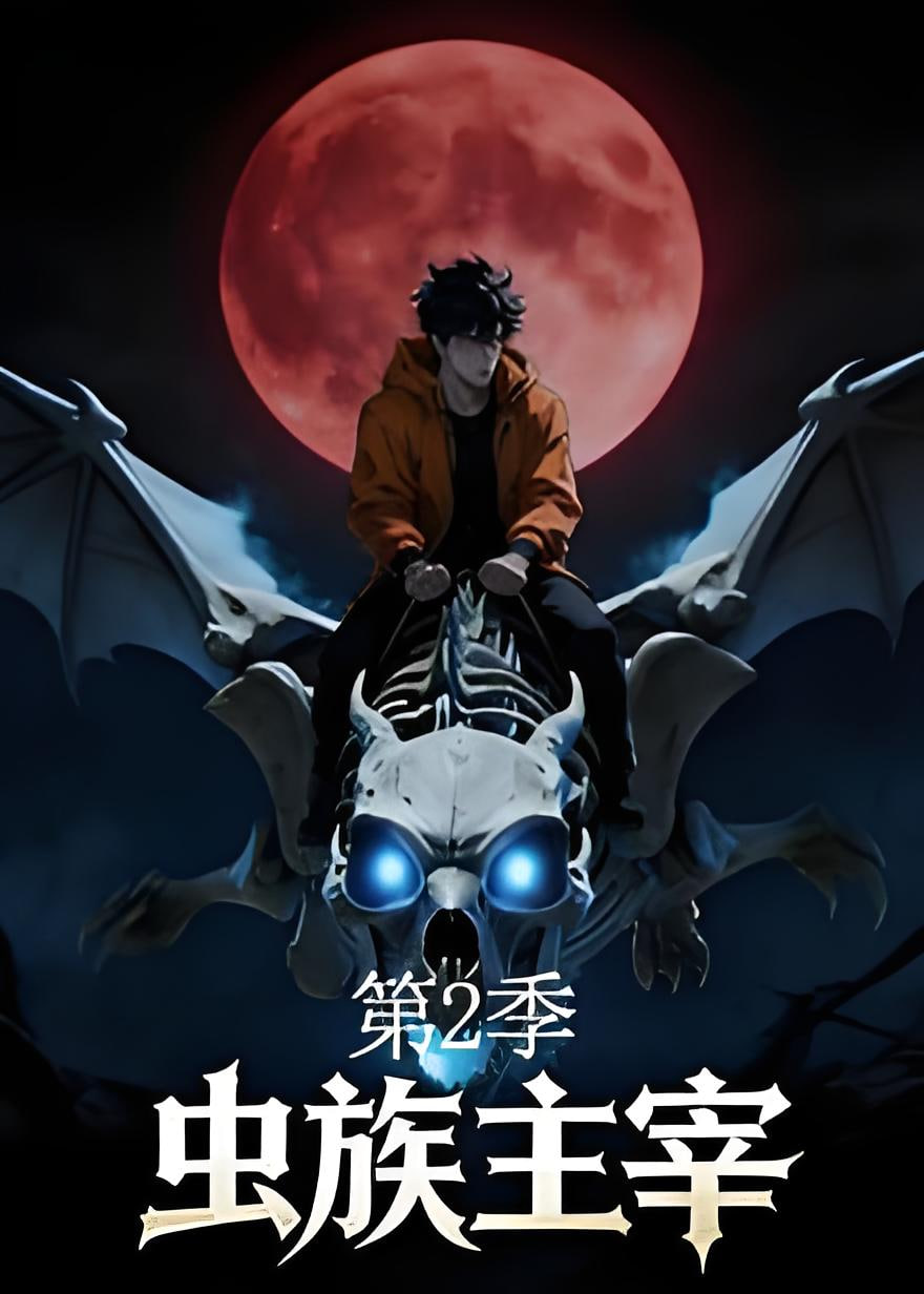 第60集完结