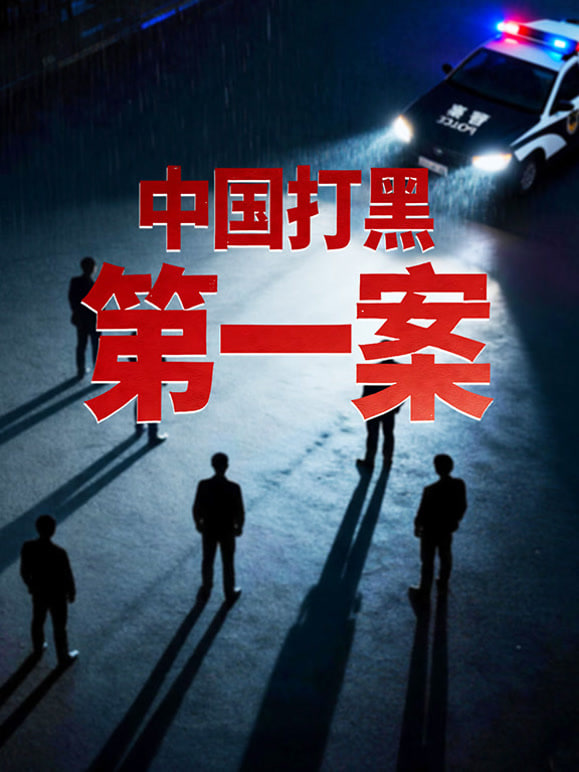 第5集完结