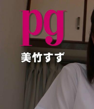 Pg 美竹すず [PGOD-109]