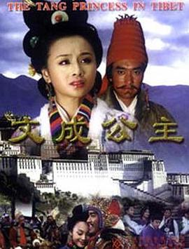 文成公主2001