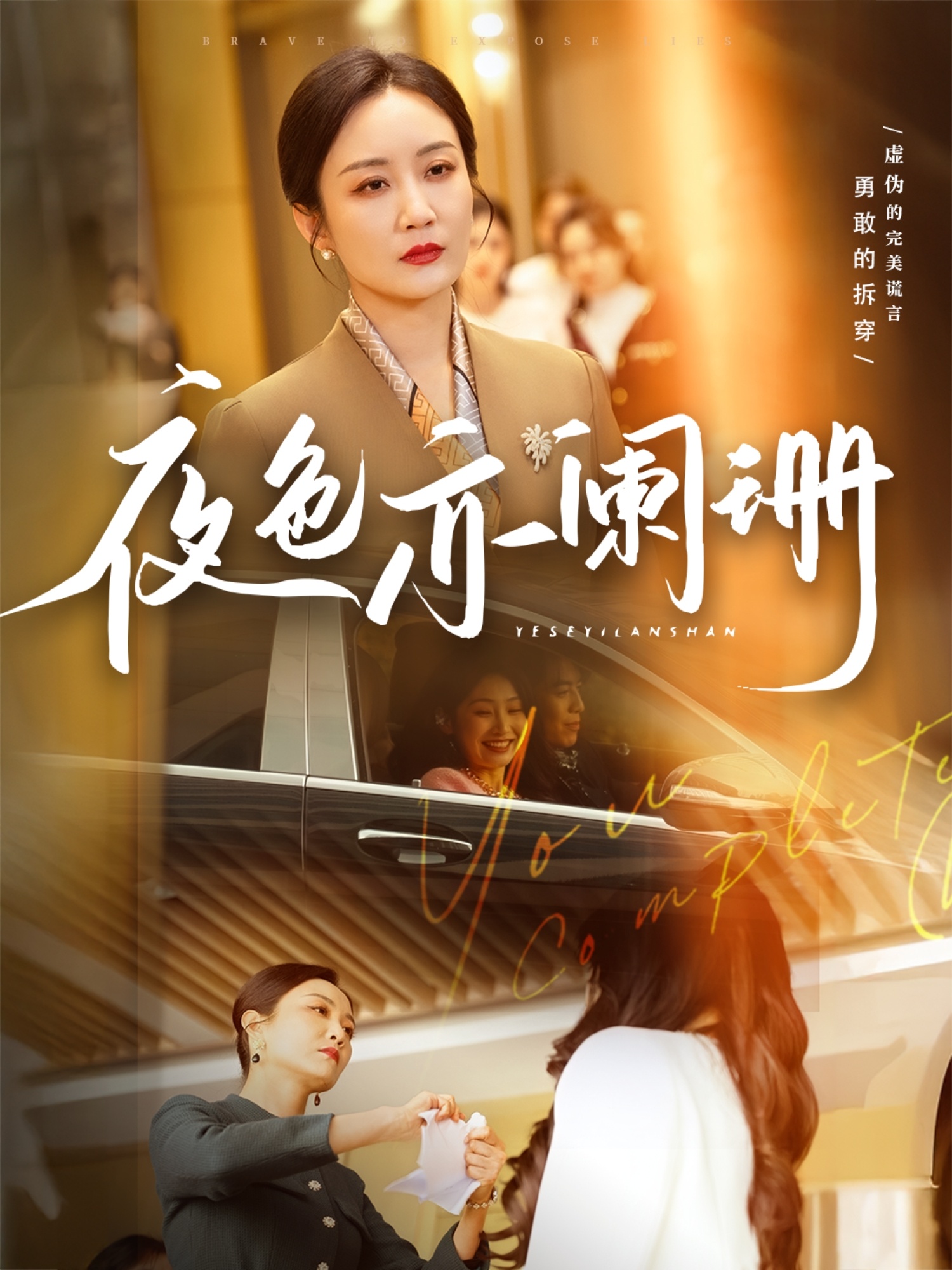 夜色亦阑珊
