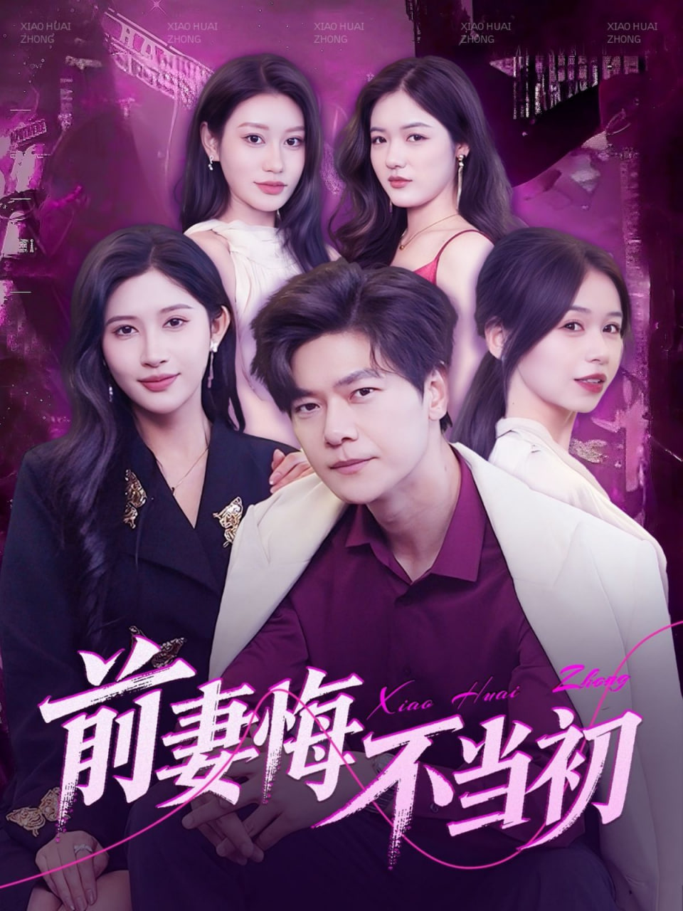 前妻悔不当初