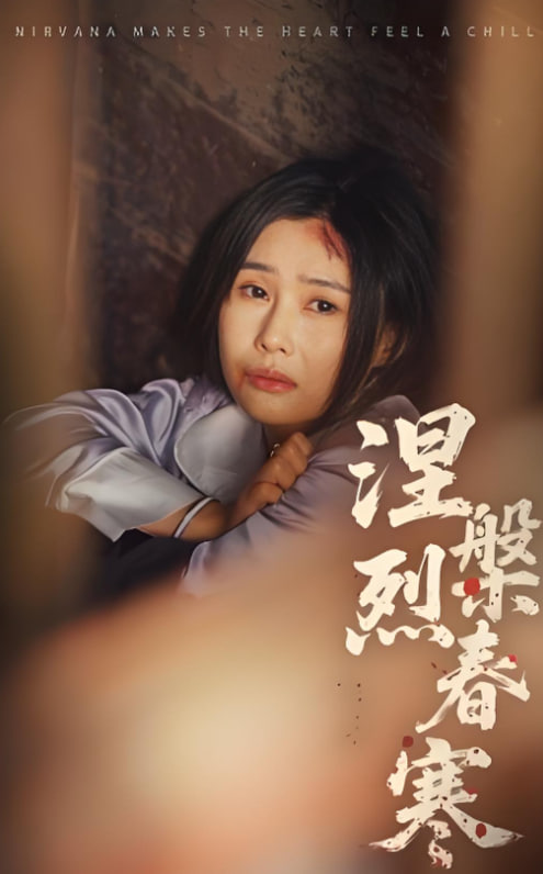 涅槃烈春寒