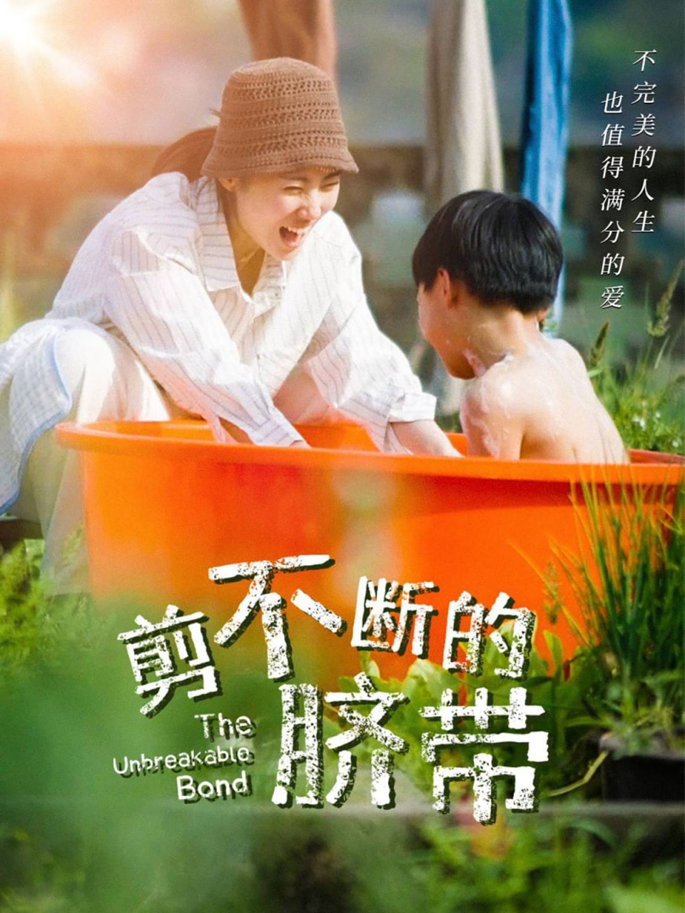剪不断的脐带