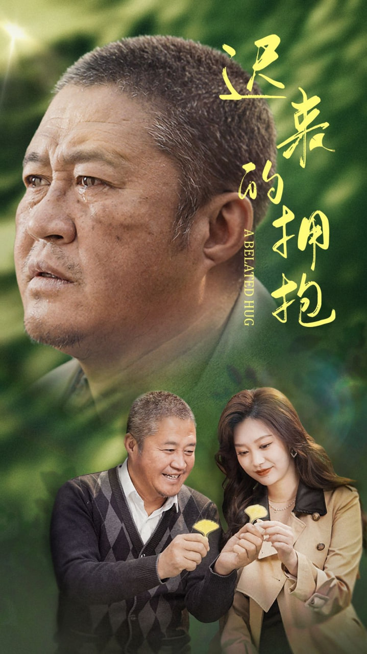 迟来的拥抱