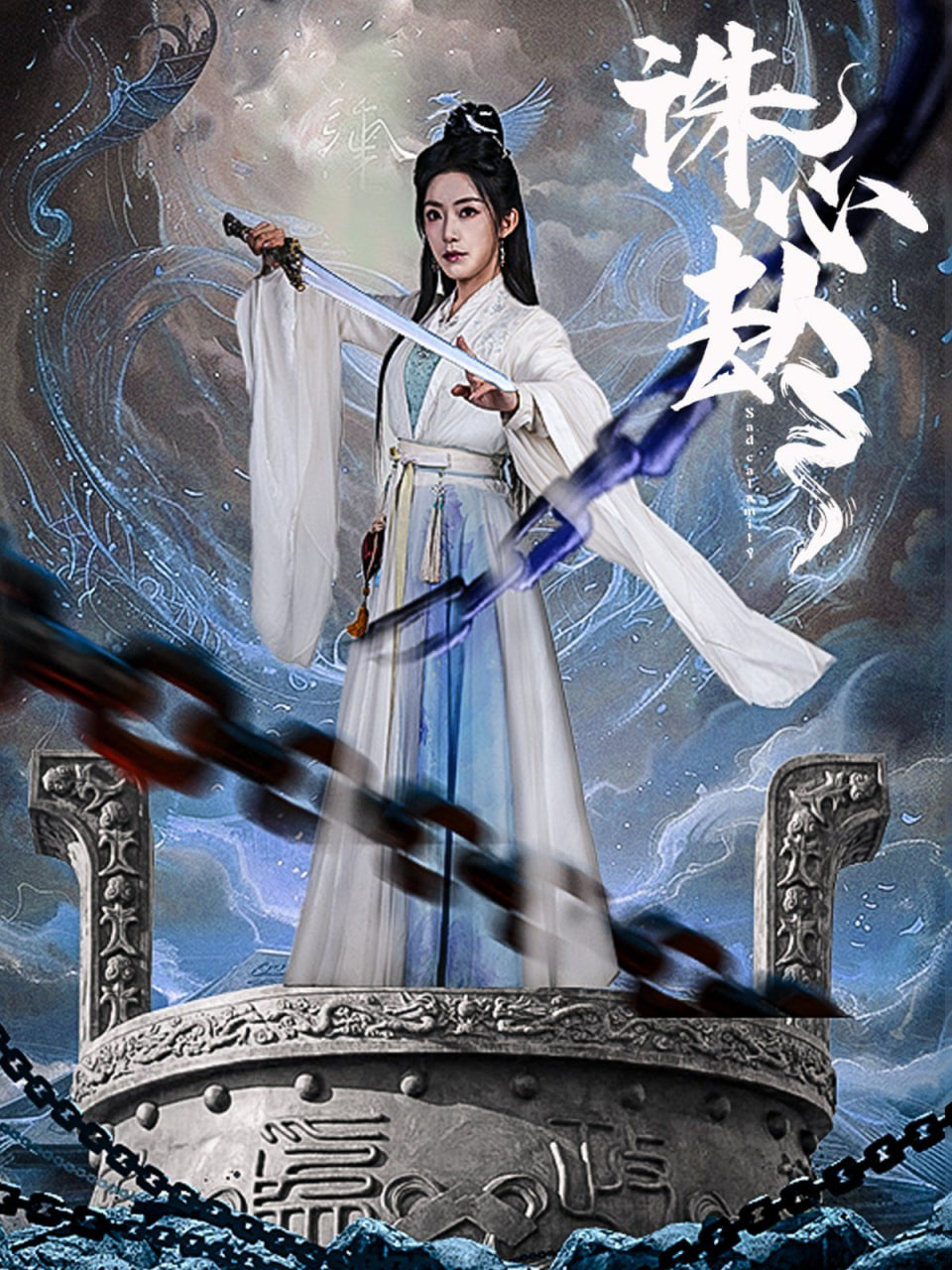 诛心劫