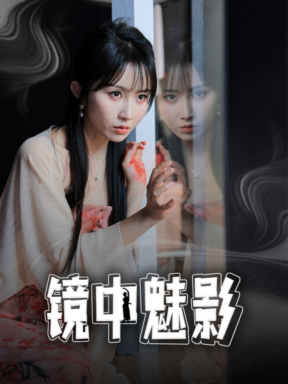 镜中魅影
