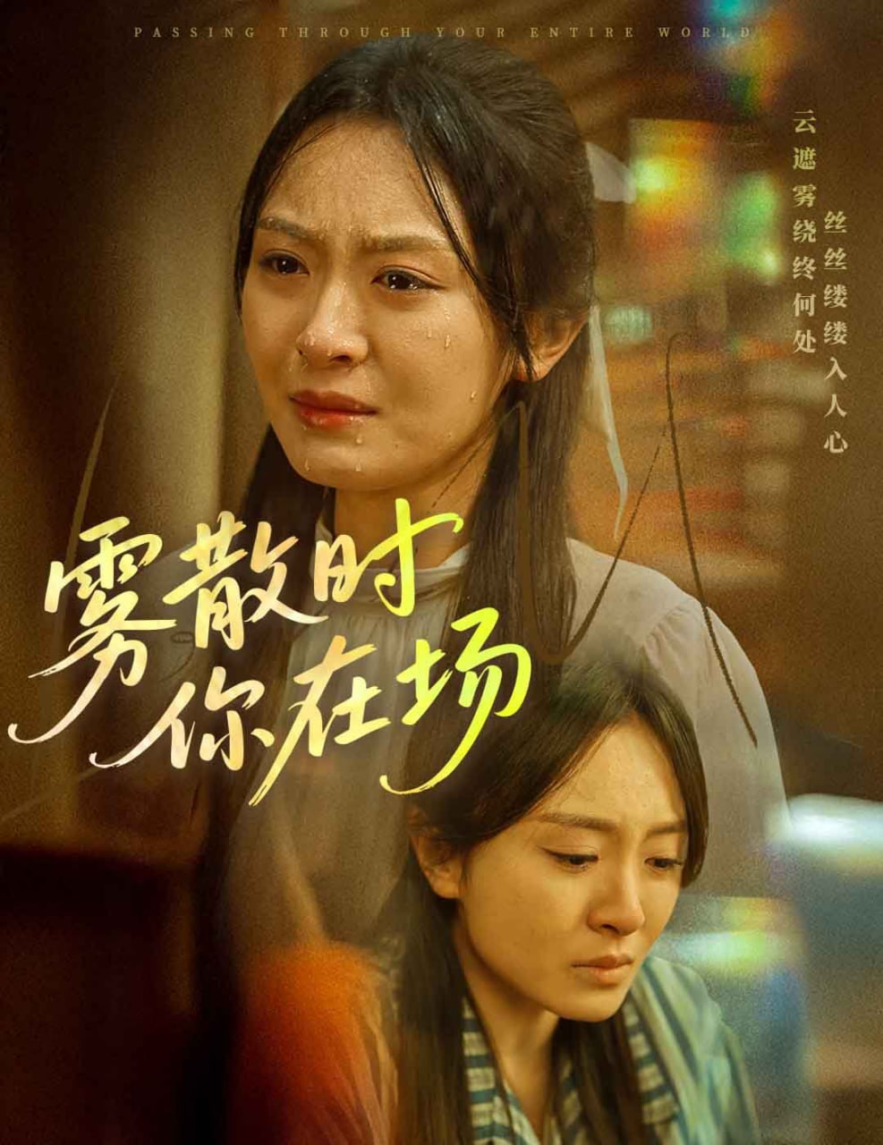 雾散时你在场