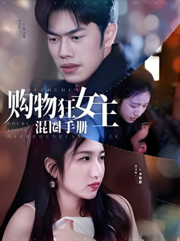 购物狂女主混圈手册