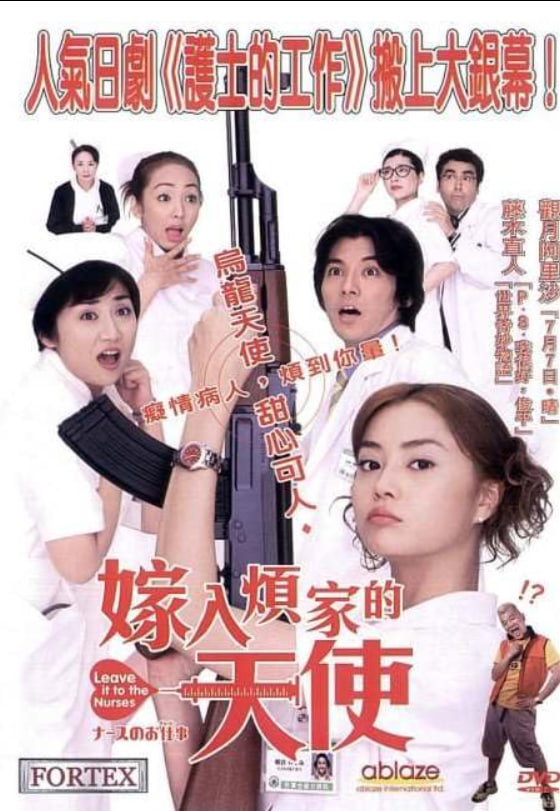护士的事电影版