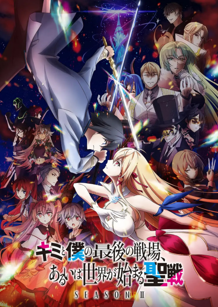 这是你与我的最后战场，或是开创世界的圣战 第二季