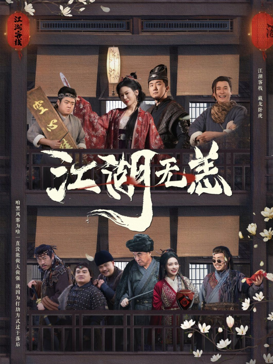 江湖无恙