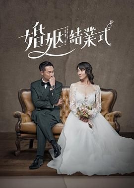 婚姻结业式 第一季