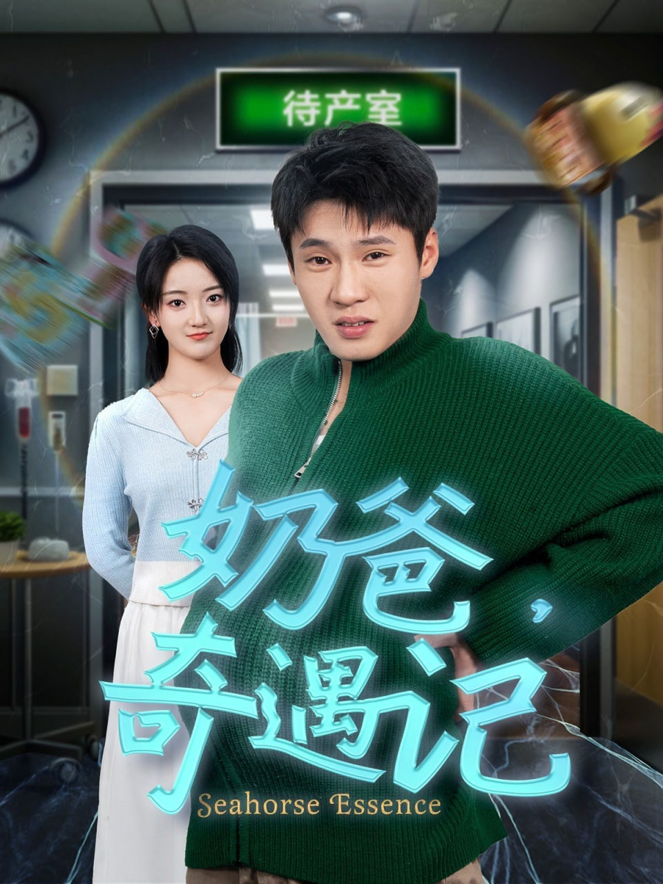 奶爸奇遇记