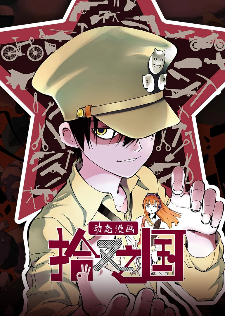 拾又之国 动态漫画