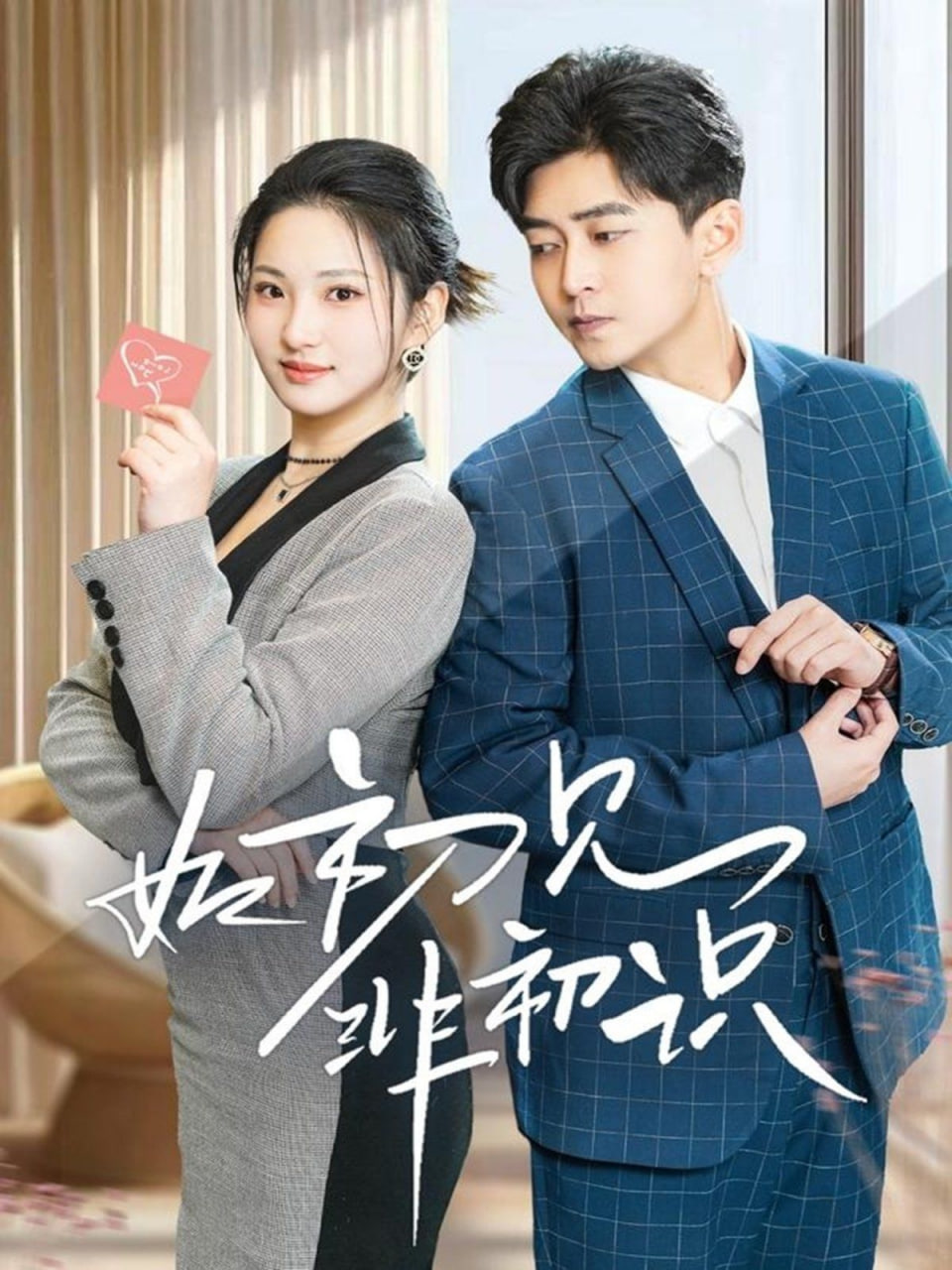 如初见非初识