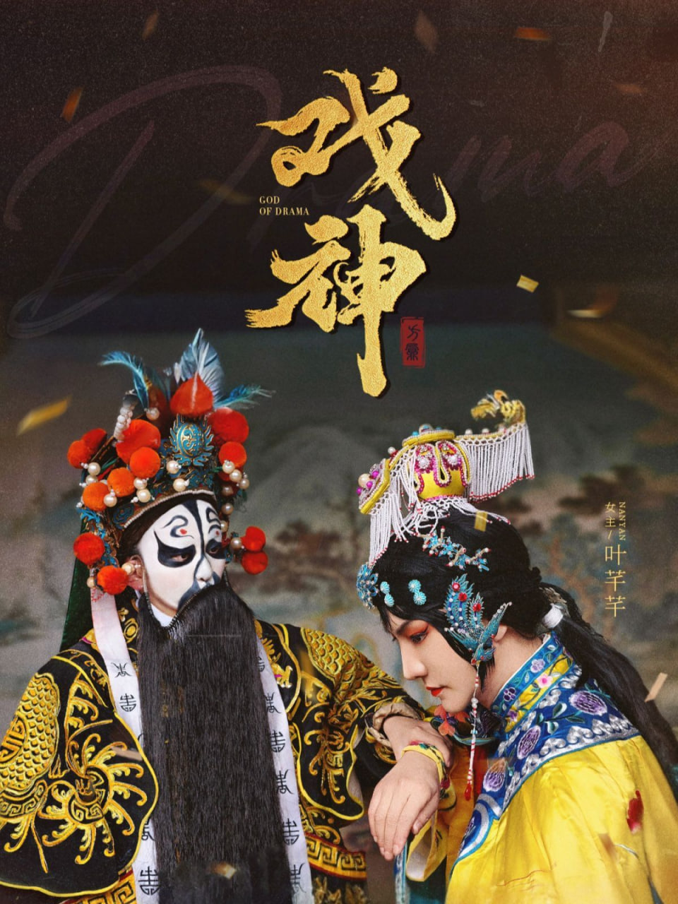 戏神