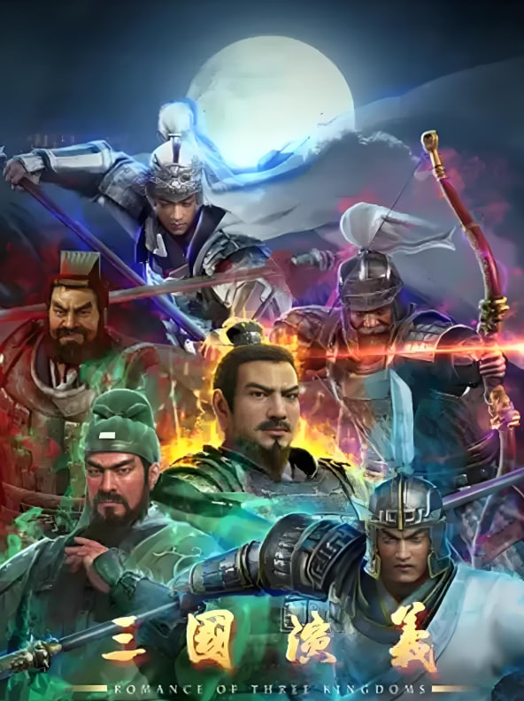 三国演义