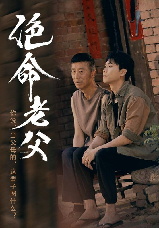 绝命老父