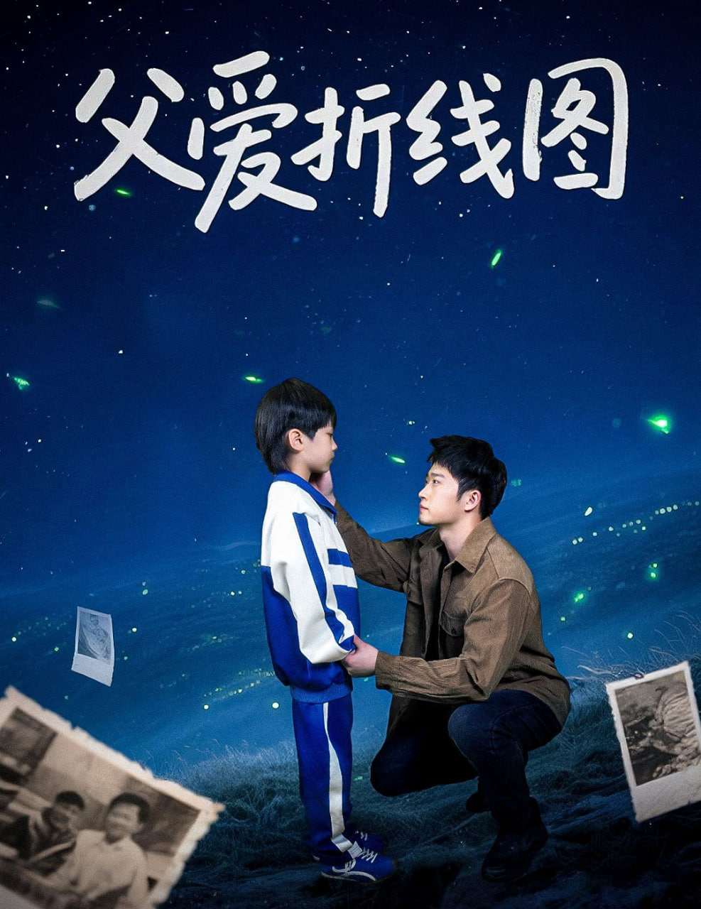 父爱折线图