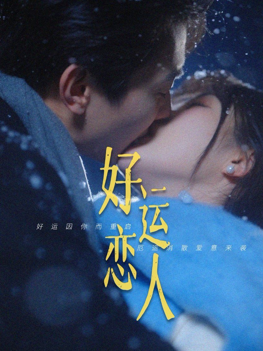 好运恋人