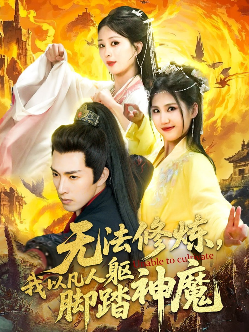 无法修炼，我以凡人躯脚踏神魔