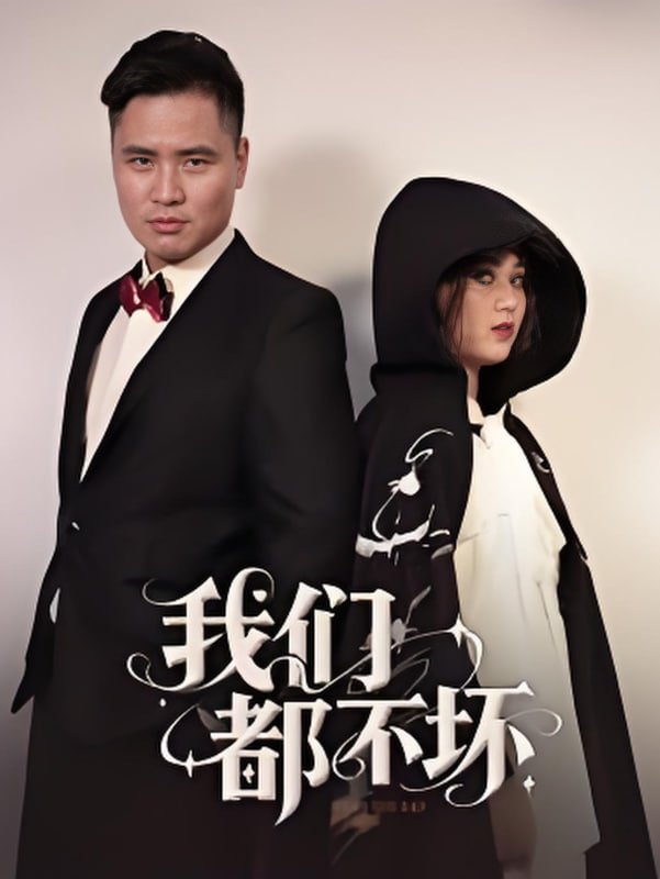 我们都不坏