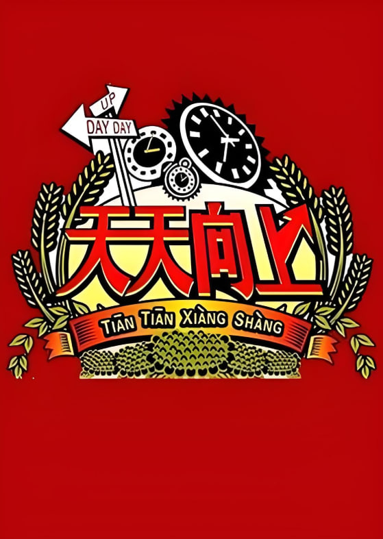 天天向上 2008
