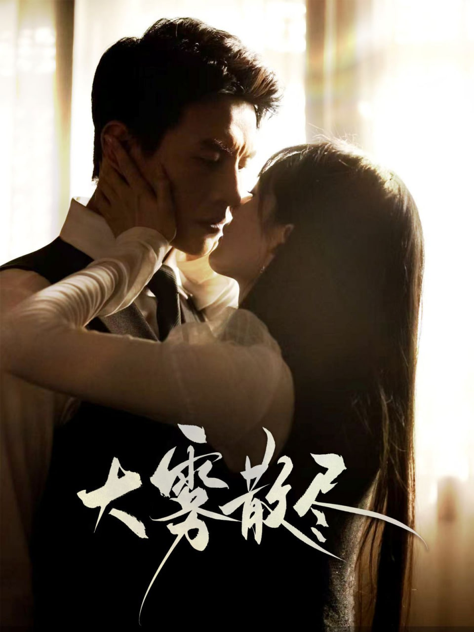 大雾散尽
