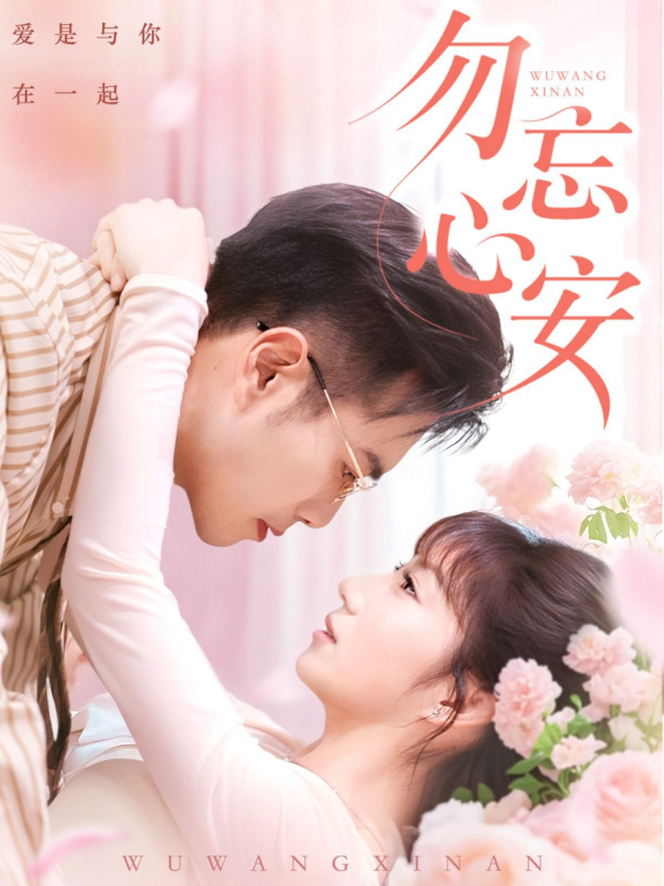 勿忘心安