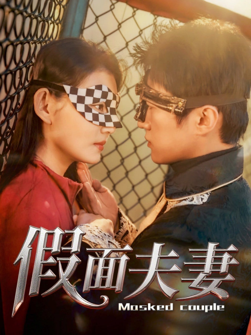 假面夫妻