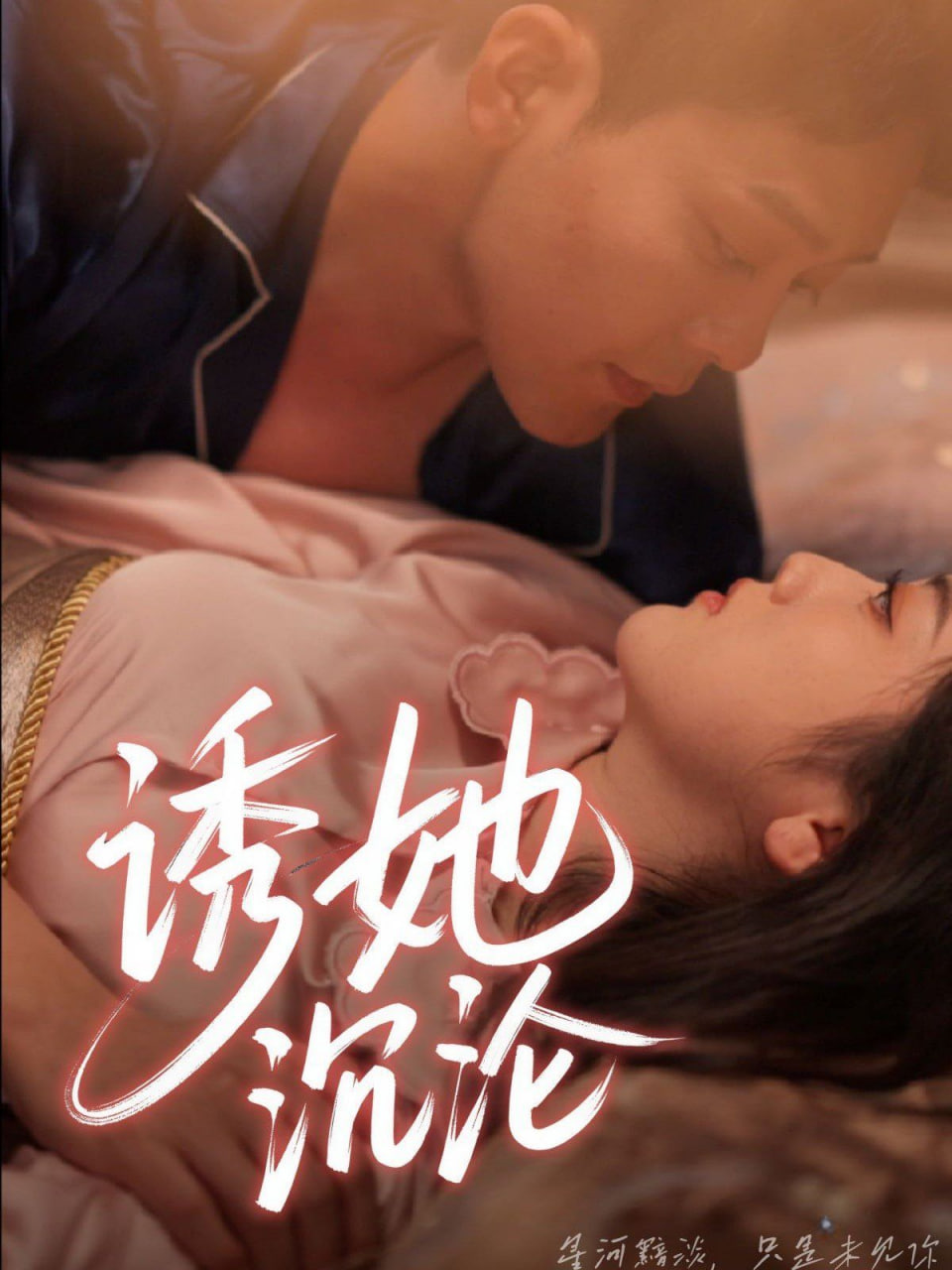 诱她沉沦