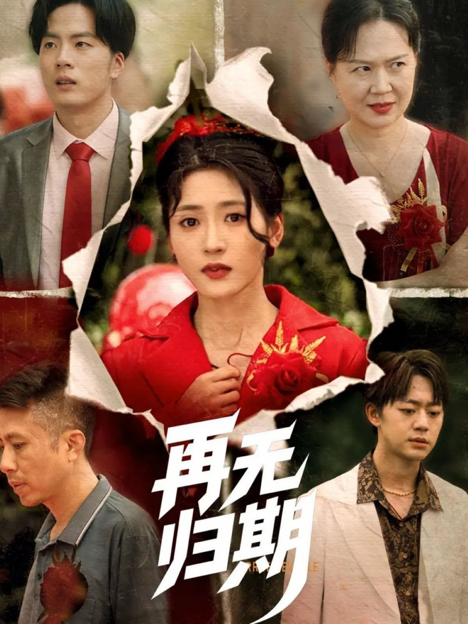 再无归期