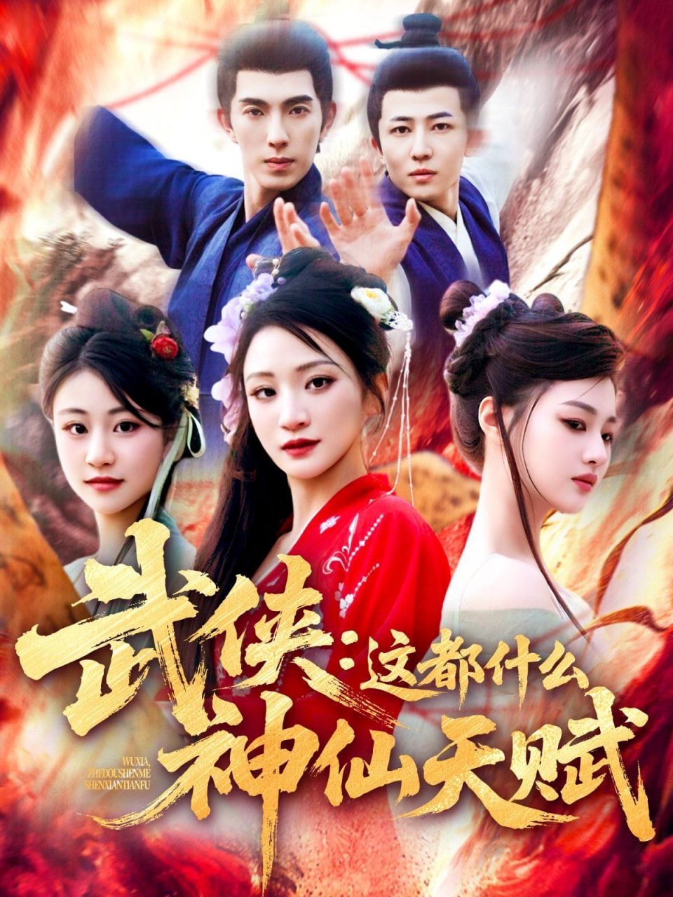 武侠这都什么神仙天赋