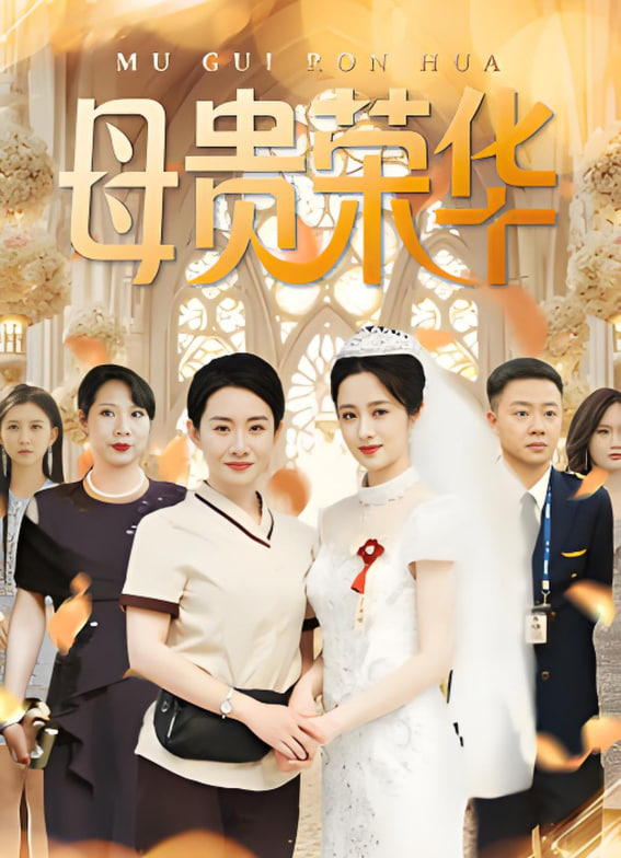 母贵荣华