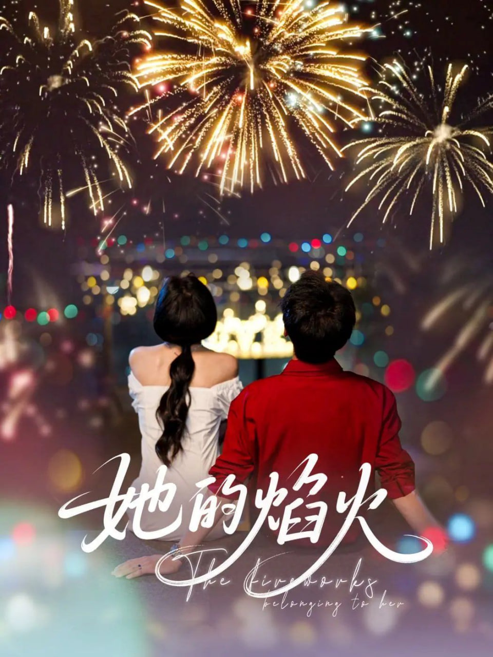 她的焰火