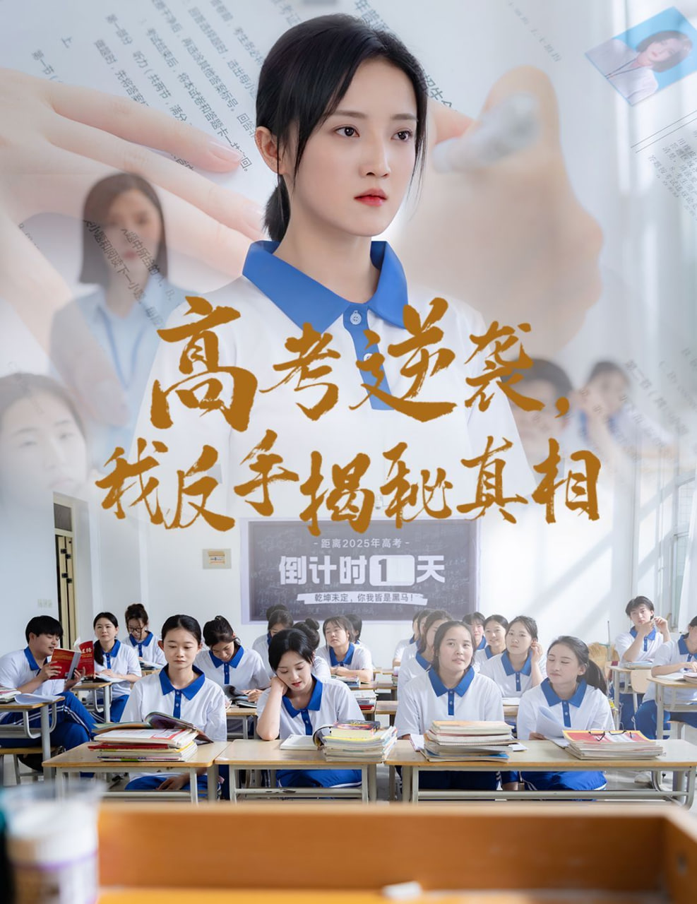 高考逆袭，我反手揭秘真相