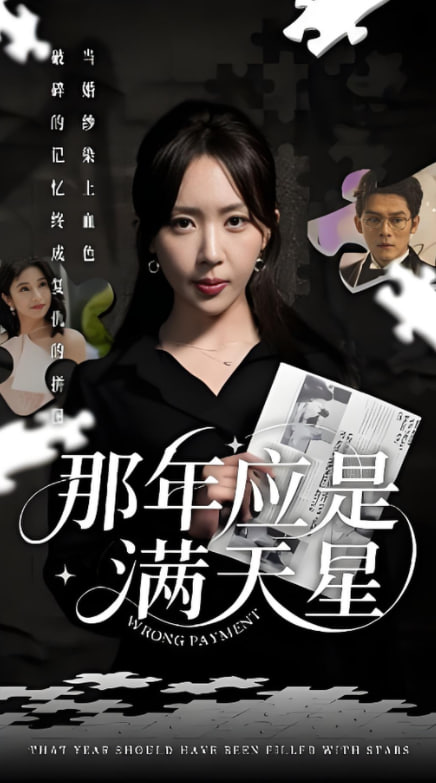 那年应是满天星