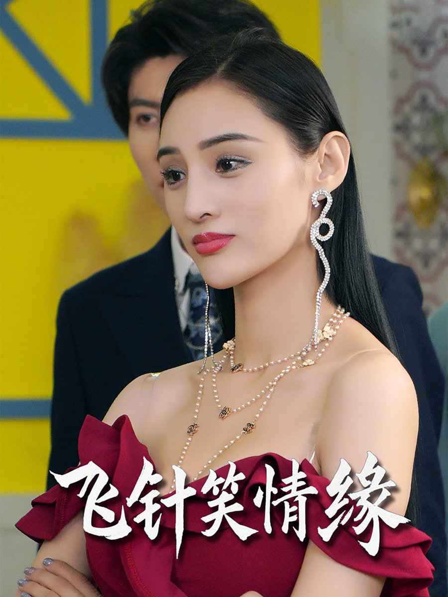 飞针笑情缘