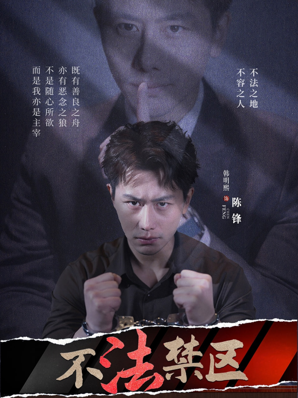 不法禁区