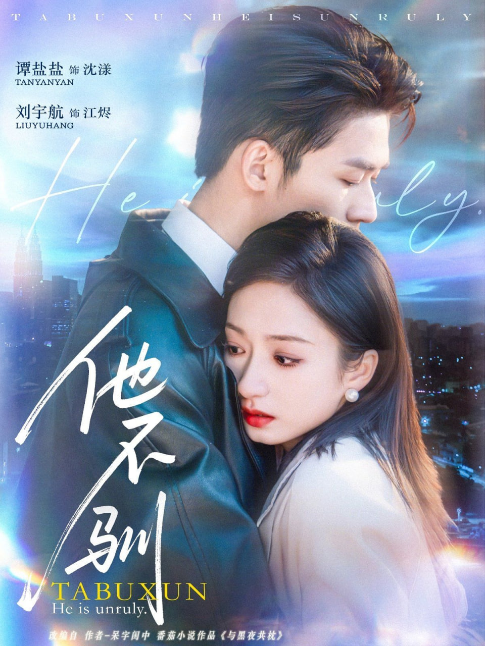 他不驯