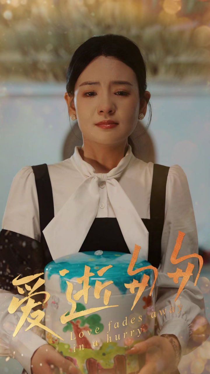 爱逝匆匆