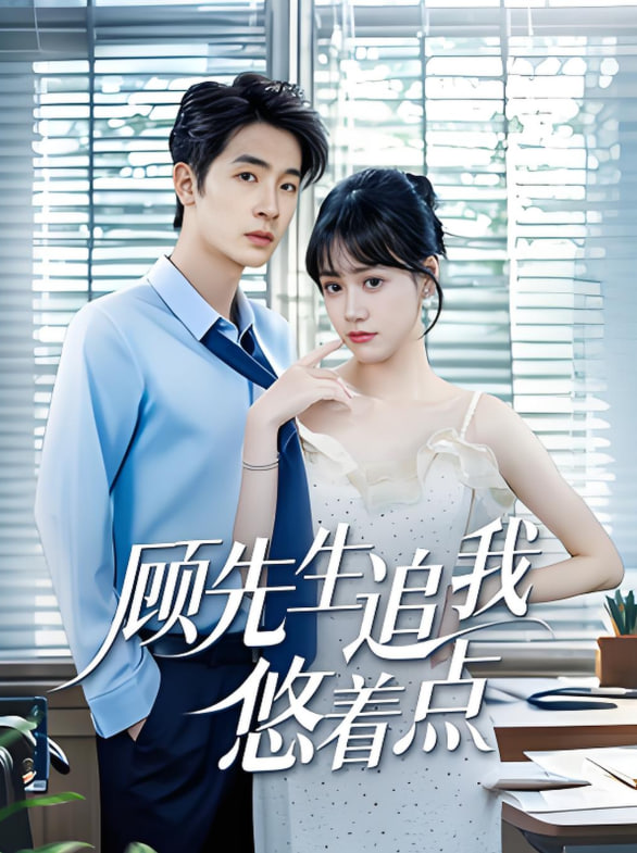 顾先生追我悠着点