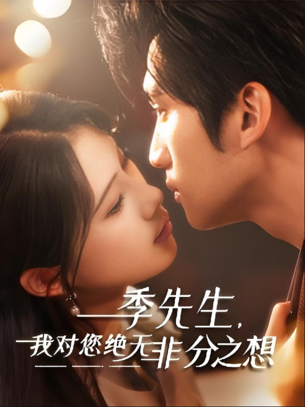 季先生，我对您绝无非分之想