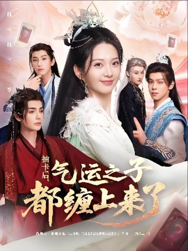 抽卡后气运之子都缠上来了