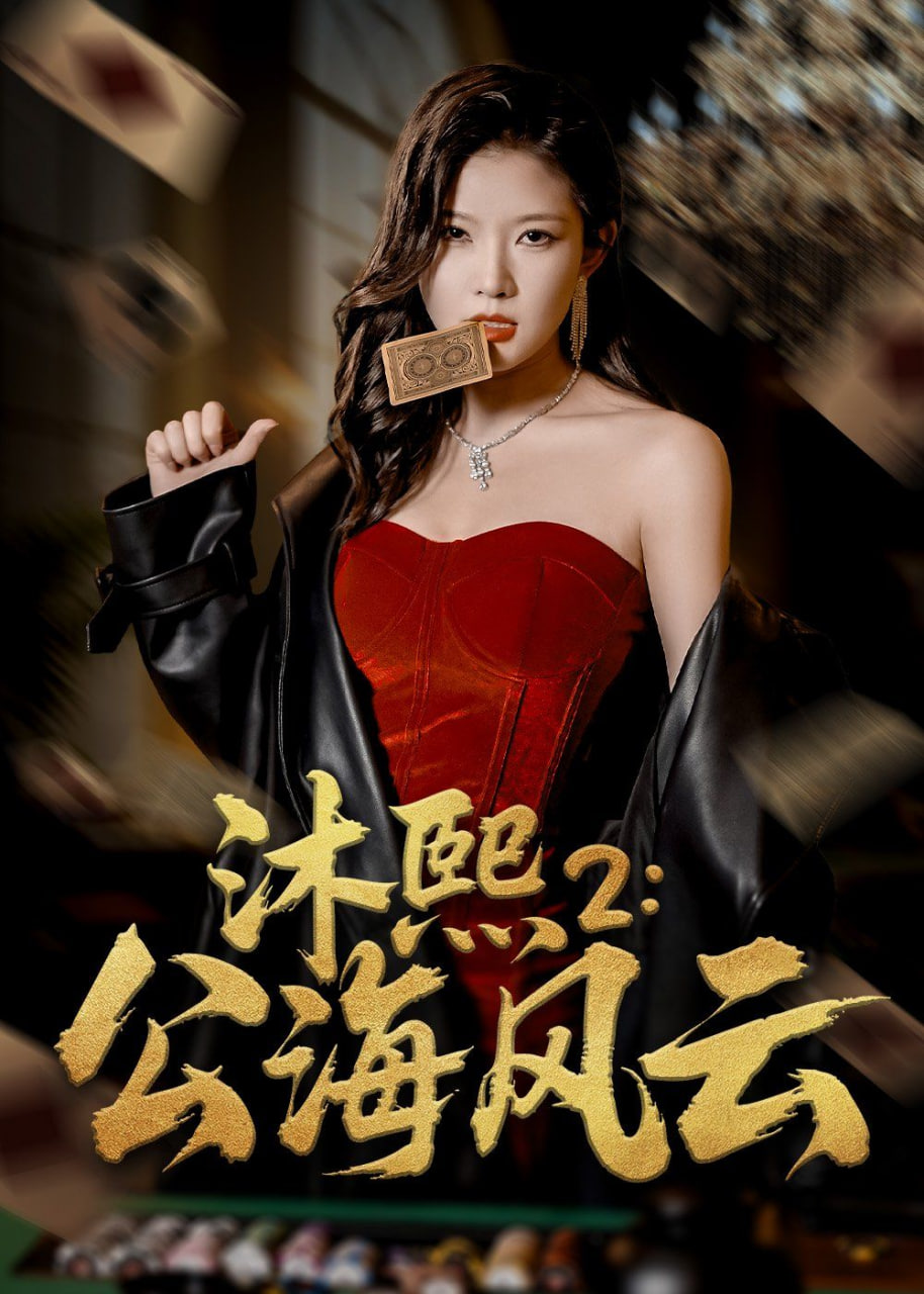 沐熙2公海风云
