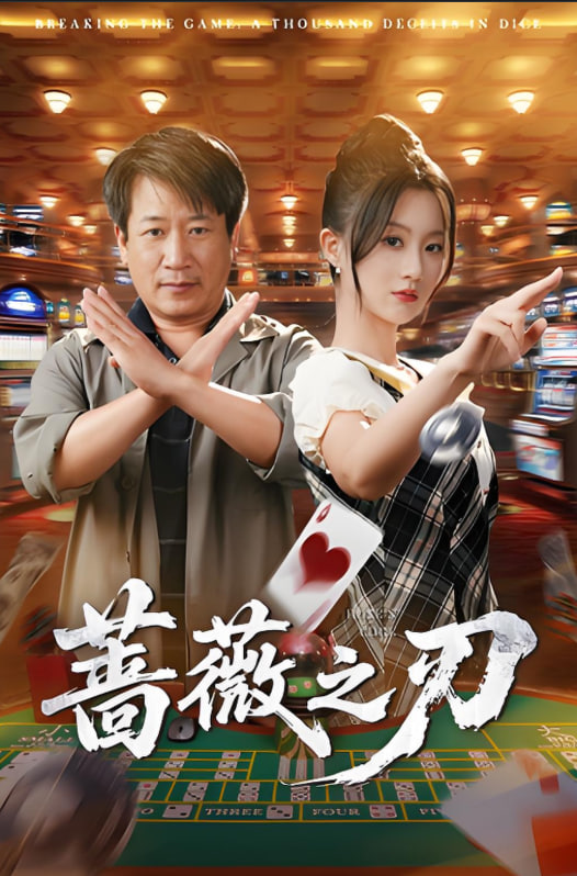 蔷薇之刃