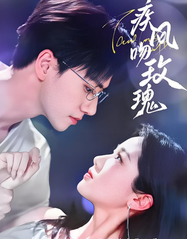 疾风吻玫瑰